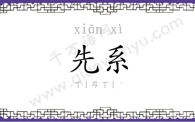 先系