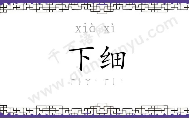 下细