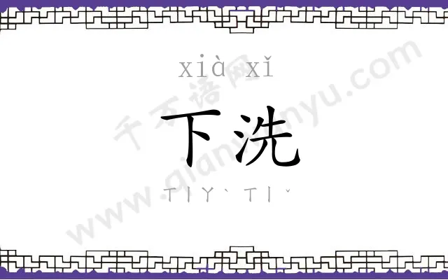 下洗