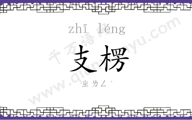 支楞 支楞