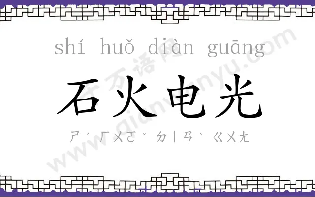 石火电光 石火电光