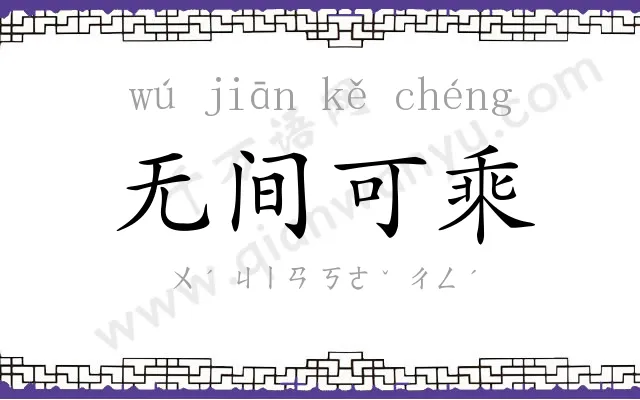 无间可乘 无间可乘