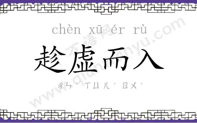 趁虚而入 趁虚而入