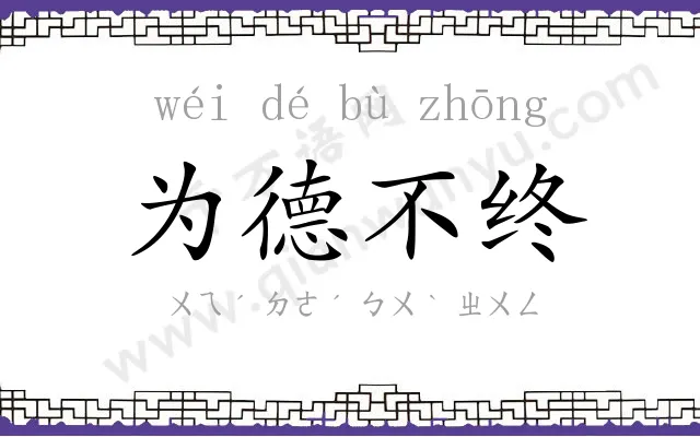 为德不终 为德不终