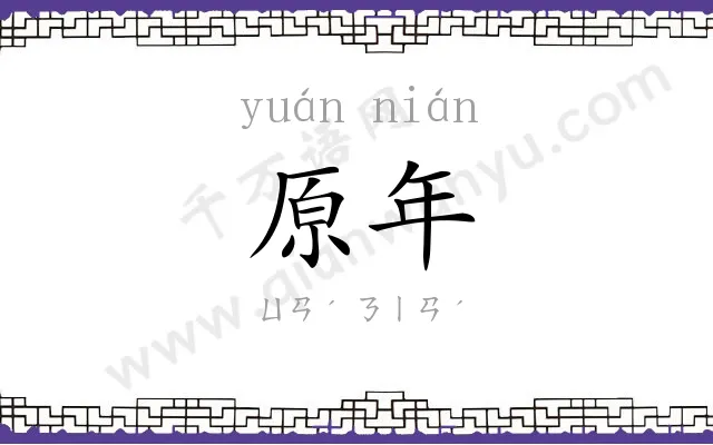 原年