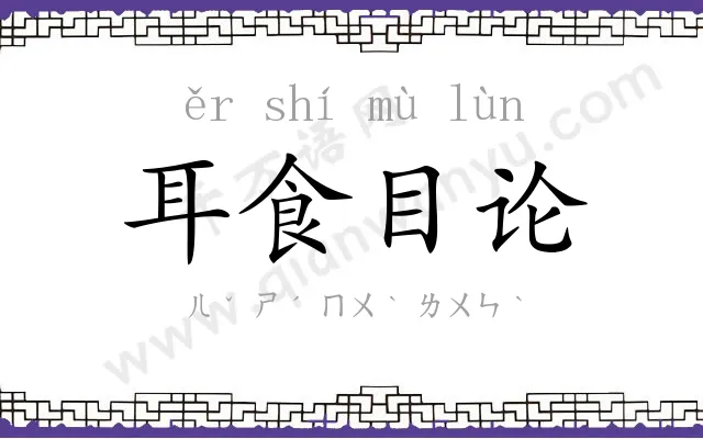 耳食目论 耳食目论