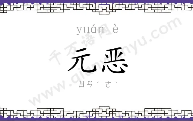 元恶
