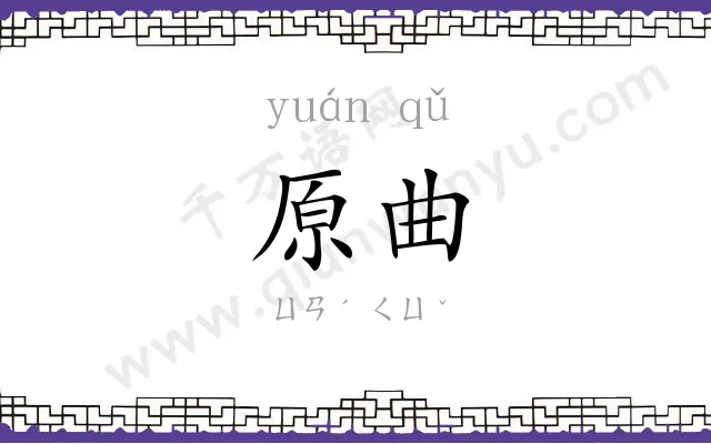 原曲
