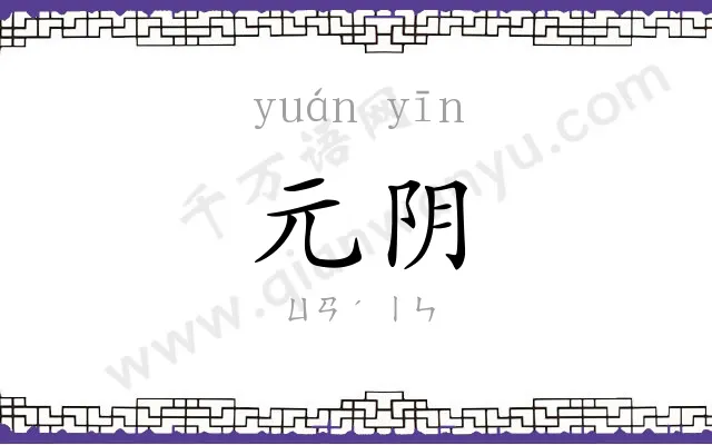 元阴