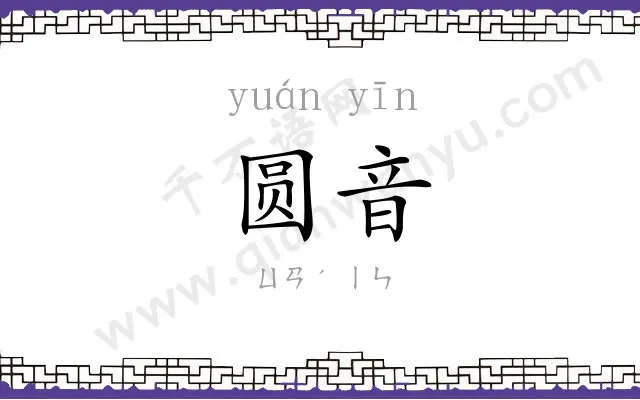 圆音