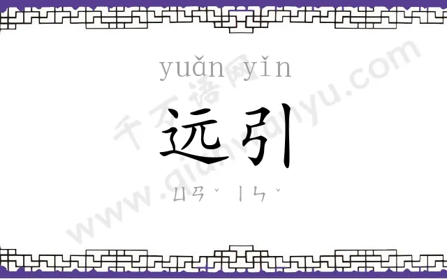 远引