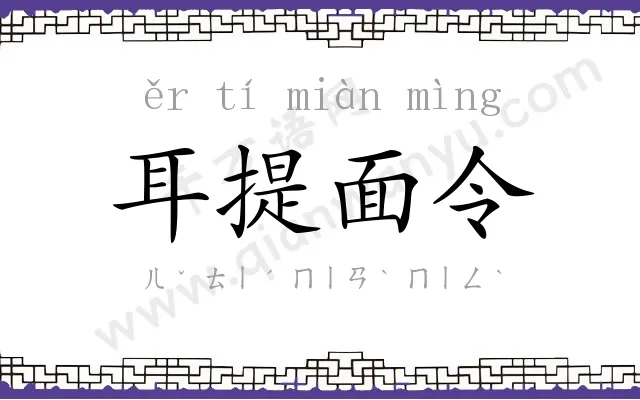 耳提面令 耳提面令