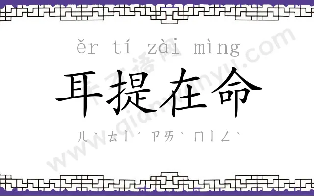 耳提在命 耳提在命