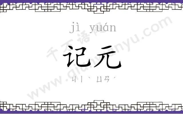 记元