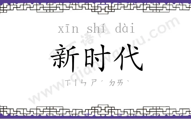 新时代 新时代