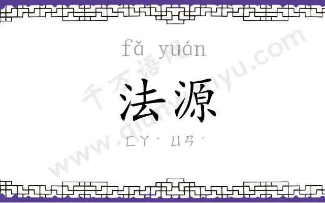 法源