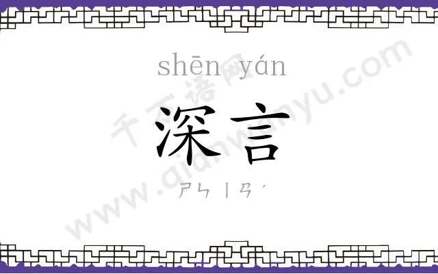 深言