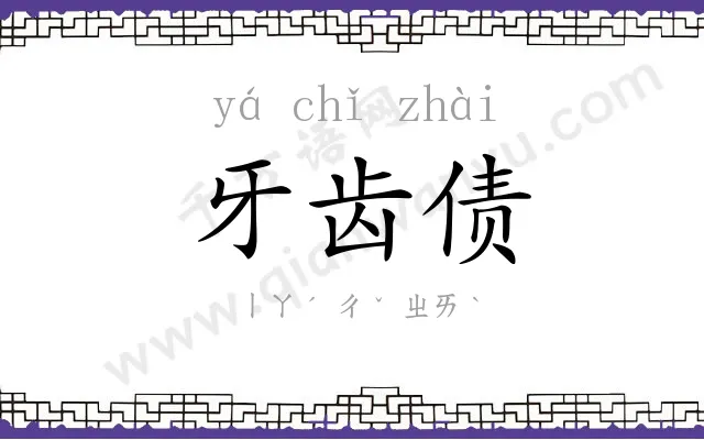 牙齿债 牙齿债
