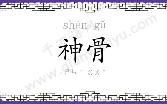 神骨