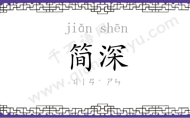 简深