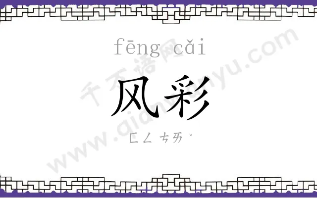 风彩