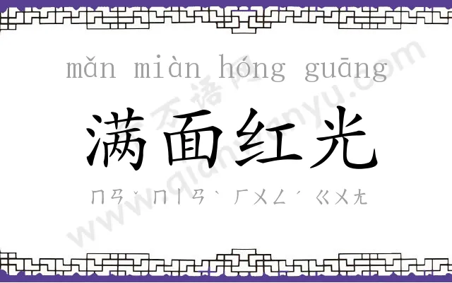 满面红光 满面红光