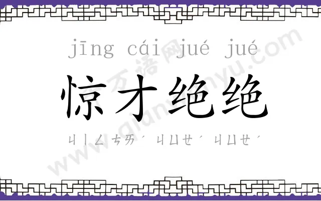 惊才绝绝 惊才绝绝