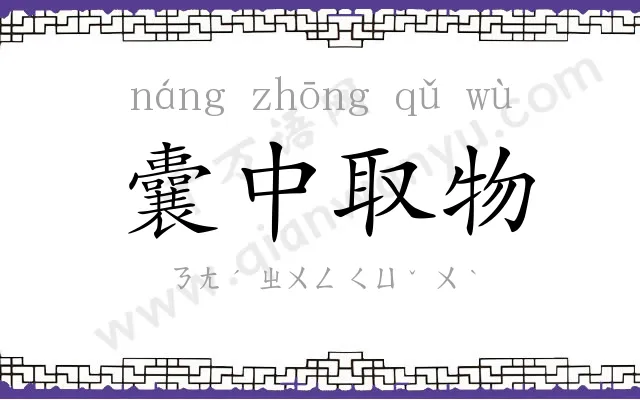 囊中取物 囊中取物