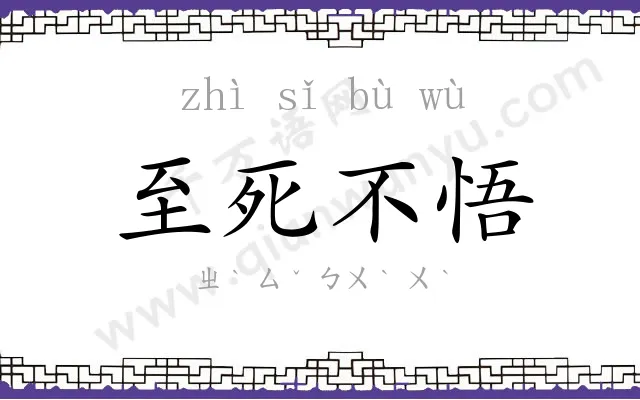 至死不悟 至死不悟