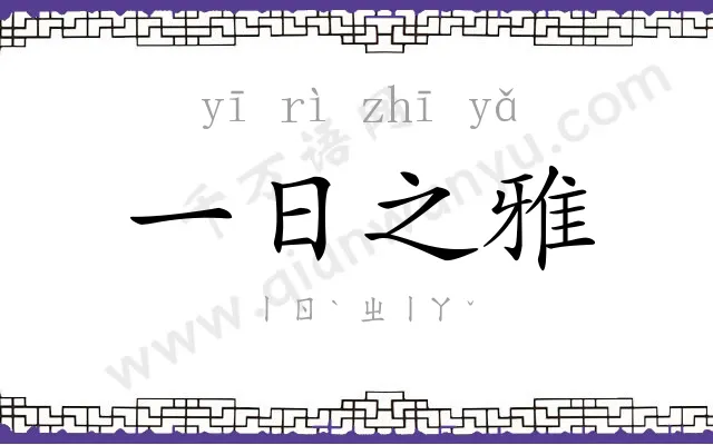 一日之雅 一日之雅
