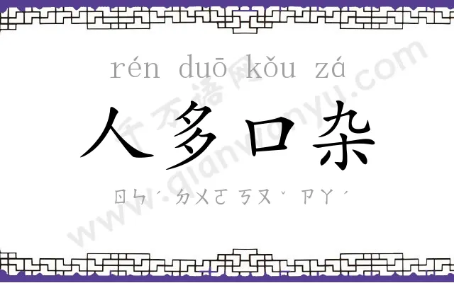 人多口杂 人多口杂