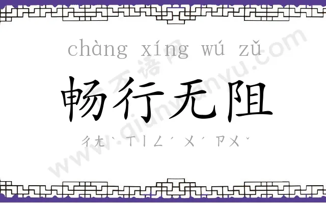 畅行无阻 畅行无阻