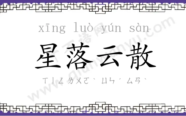 星落云散 星落云散