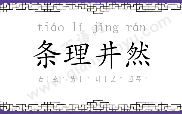 条理井然 条理井然