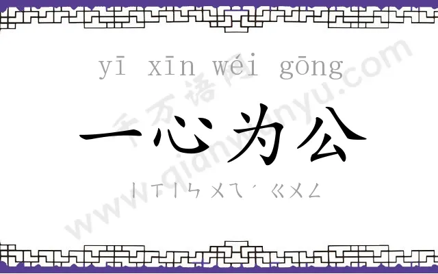一心为公 一心为公