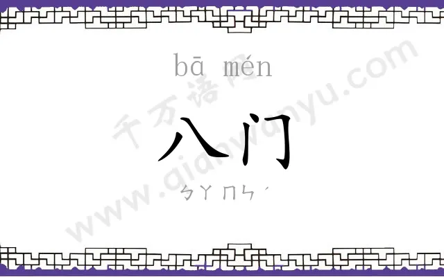 八门