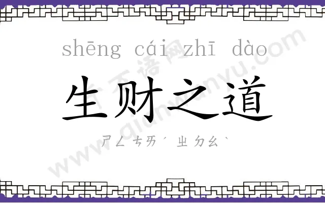 生财之道 生财之道