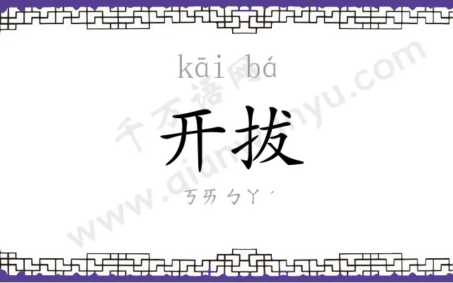 开拔
