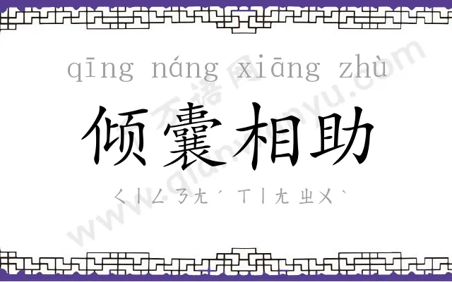 倾囊相助 倾囊相助