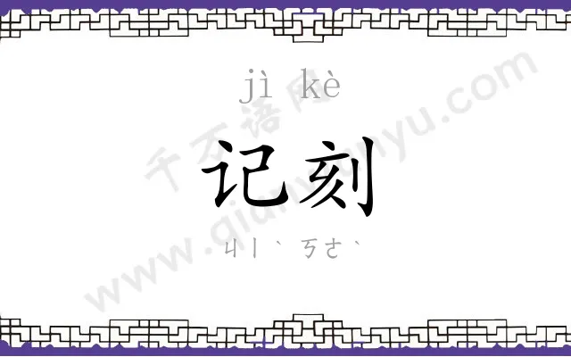 记刻