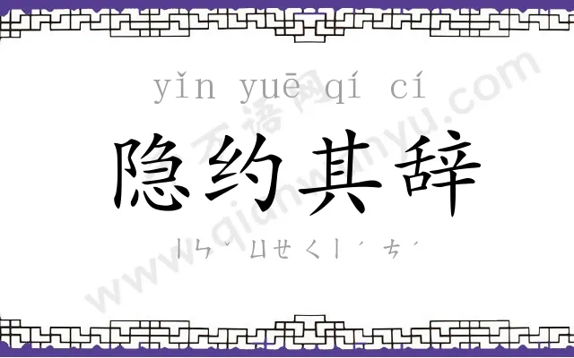 隐约其辞 隐约其辞