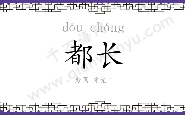 都长