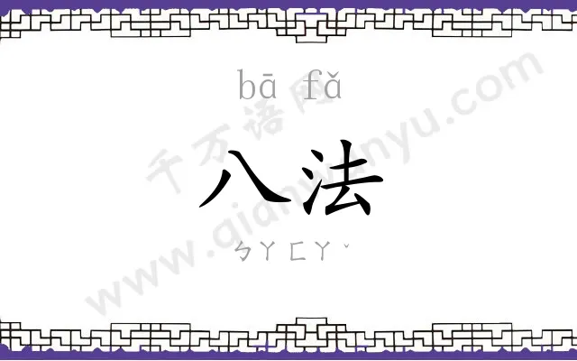 八法