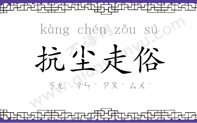 抗尘走俗 抗尘走俗