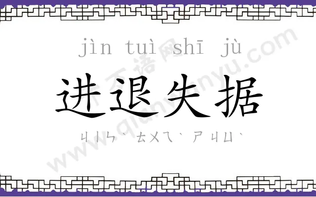 进退失据 进退失据