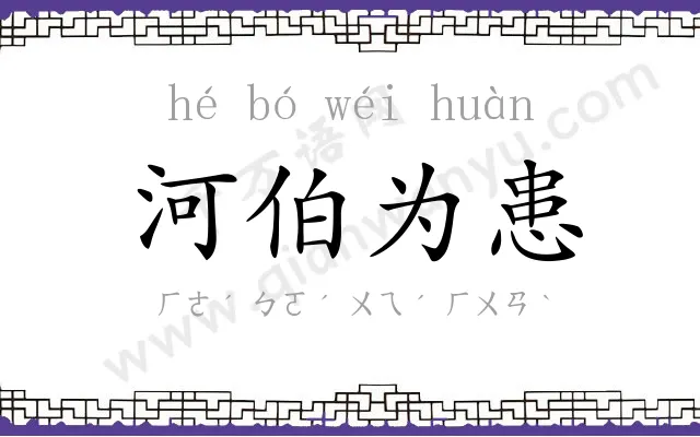 河伯为患 河伯为患