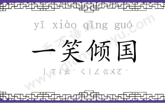 一笑倾国 一笑倾国