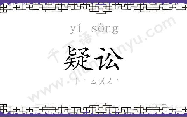 疑讼