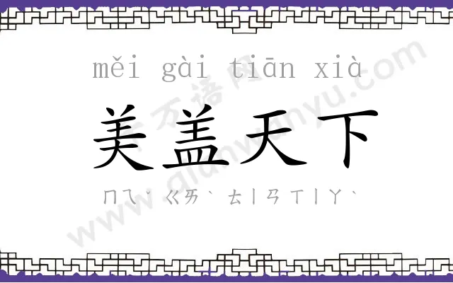 美盖天下 美盖天下