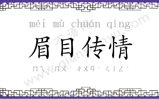 眉目传情 眉目传情